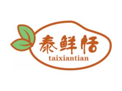 泰鲜恬