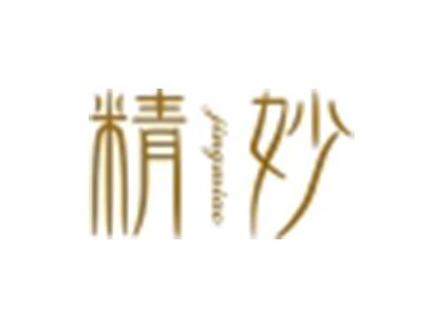 精妙