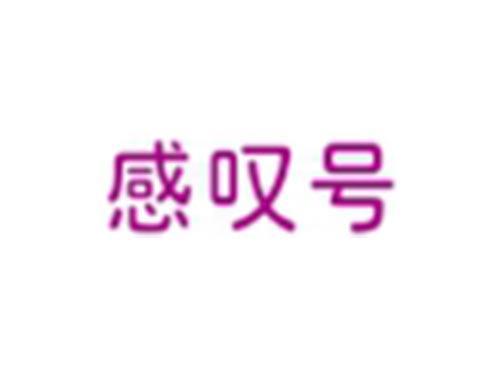 感叹号
