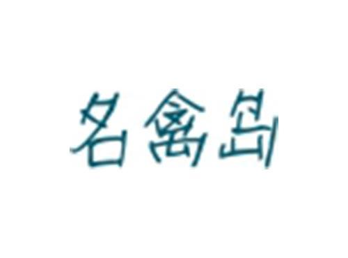 名禽岛