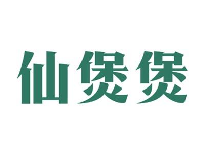 仙煲煲