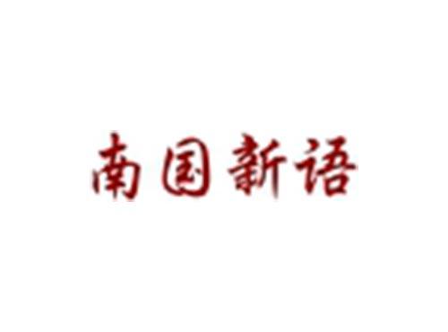 南国新语