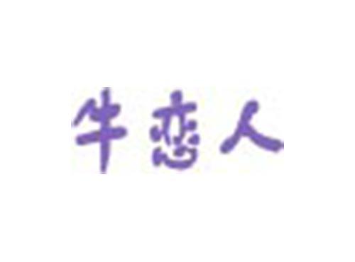 牛恋人