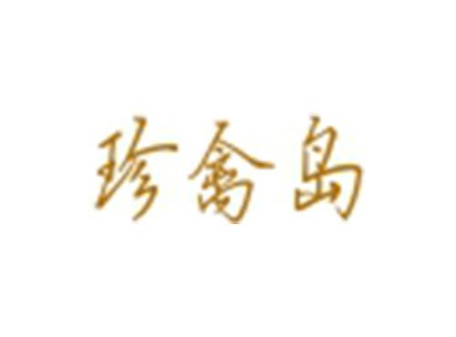 珍禽岛