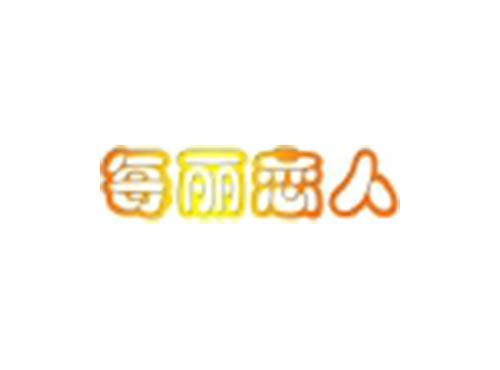 每丽恋人