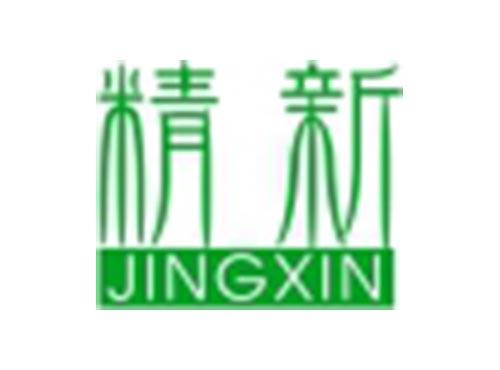 精新