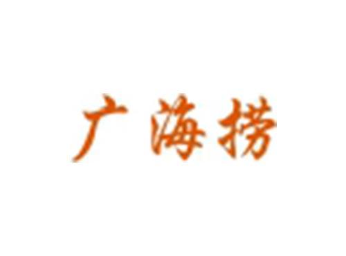 广海捞