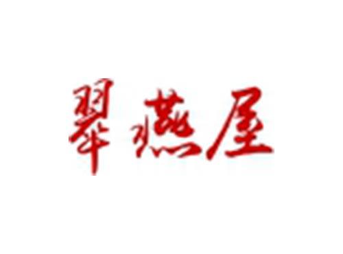 翠燕屋