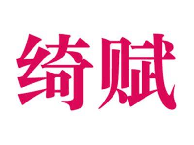 绮赋