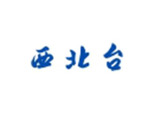 西北台