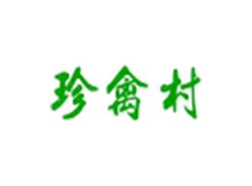 珍禽村