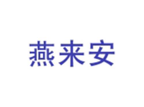燕来安