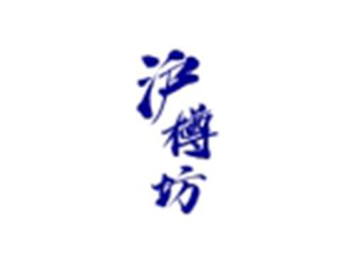 沪樽坊