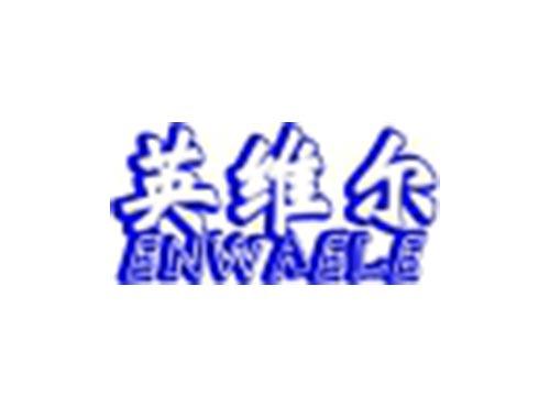 英维尔