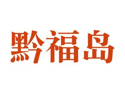黔福岛