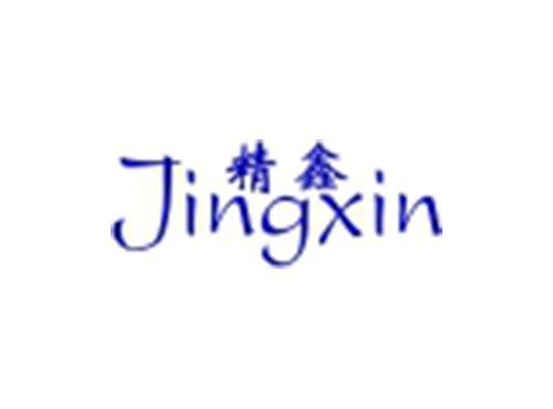 精鑫