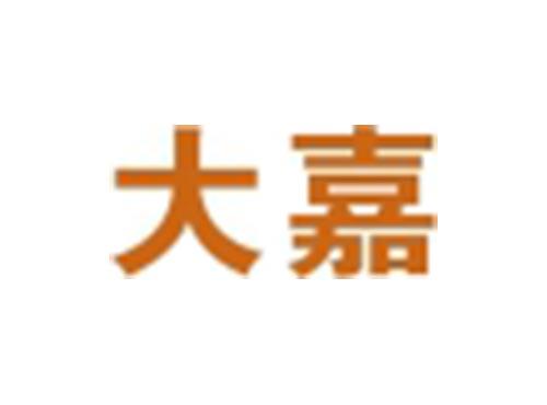 大嘉