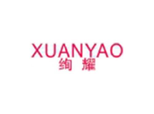 绚耀