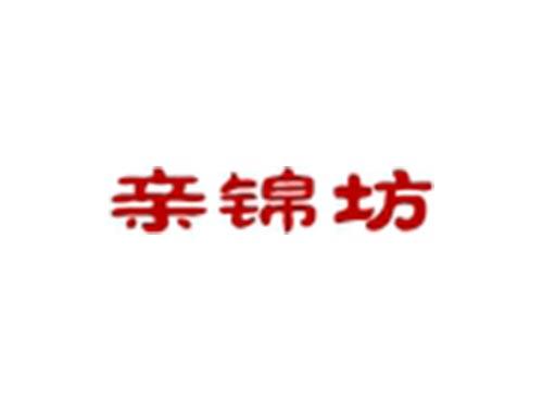 亲锦坊
