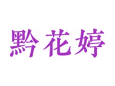 黔花婷