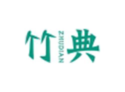 竹典