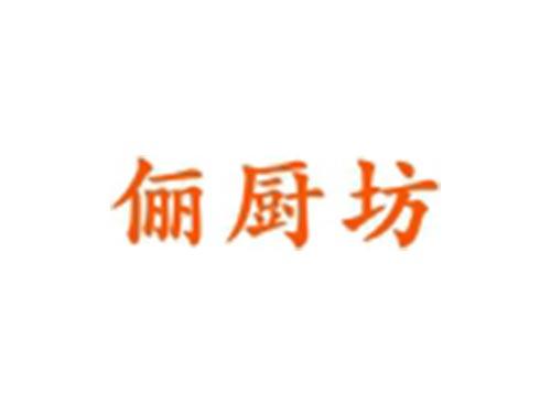 俪厨坊