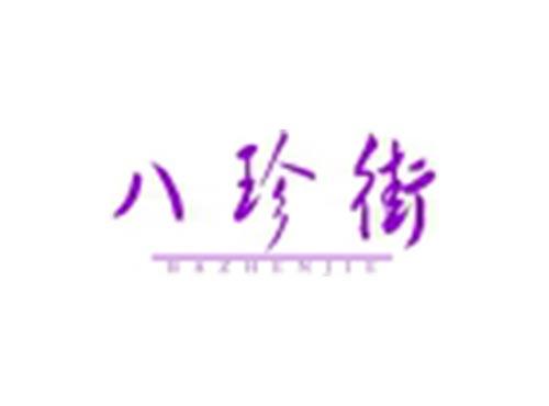 八珍街