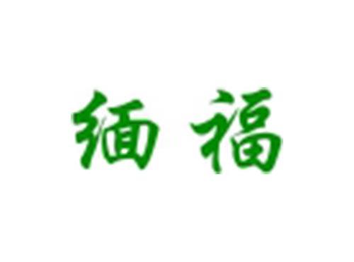 缅福