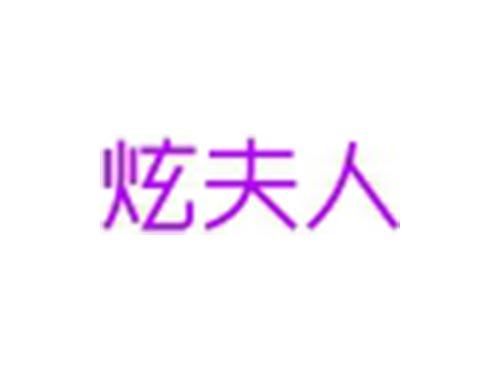 炫夫人