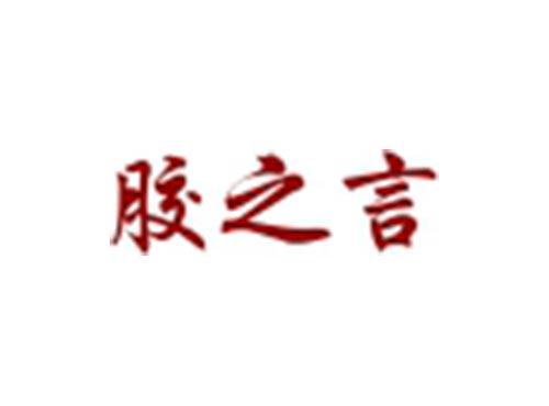 胶之言