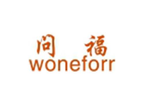 问福