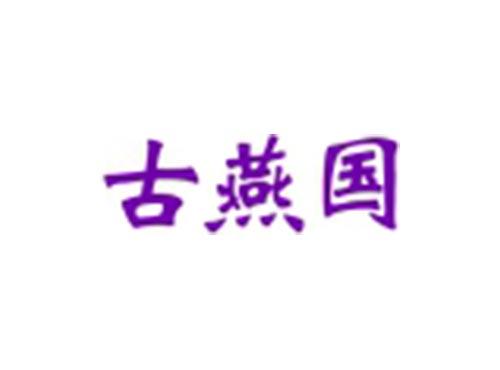 古燕国