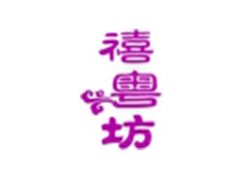 禧粤坊