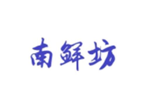 南鲜坊