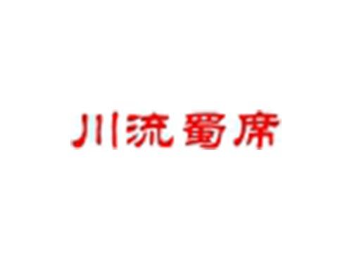 川流蜀席