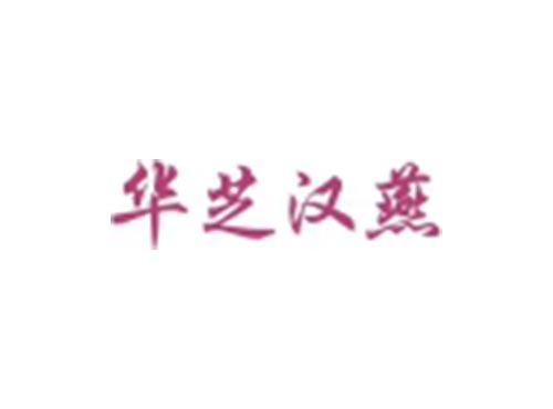 华芝汉燕