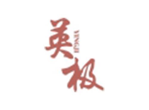 英极