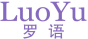 罗语