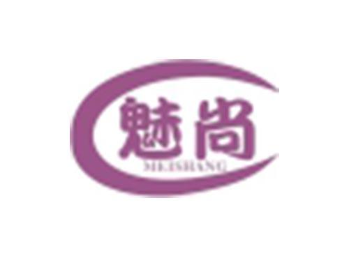 魅尚