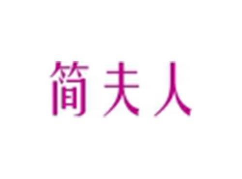 简夫人