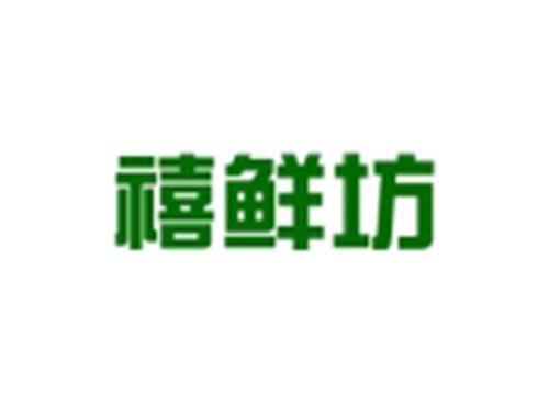 禧鲜坊