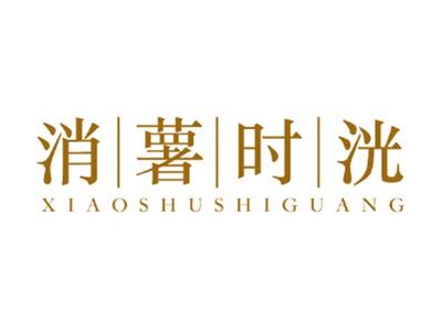 消薯时洸