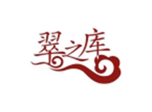 翠之库