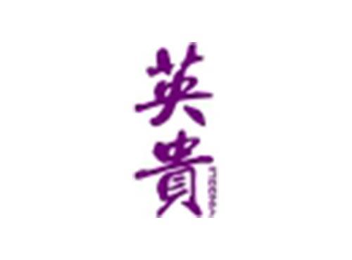 英贵