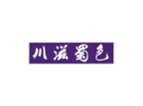 川滋蜀色