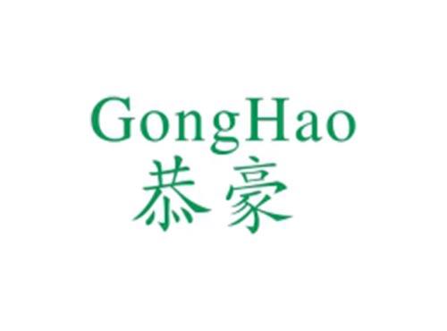 恭豪
