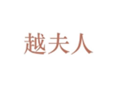越夫人