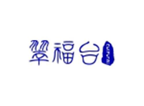 翠福台