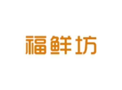 福鲜坊