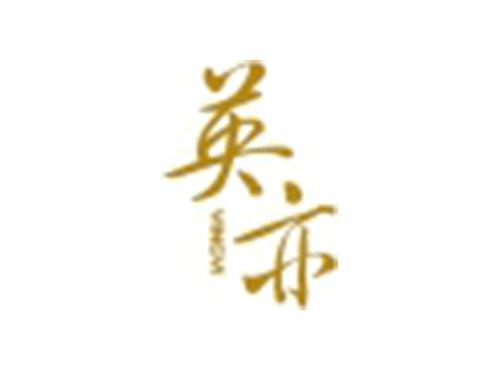 英亦